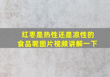 红枣是热性还是凉性的食品呢图片视频讲解一下