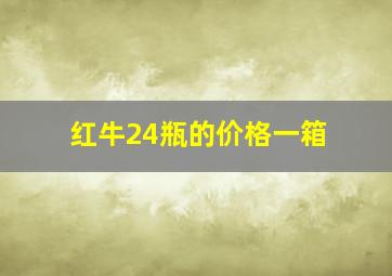 红牛24瓶的价格一箱