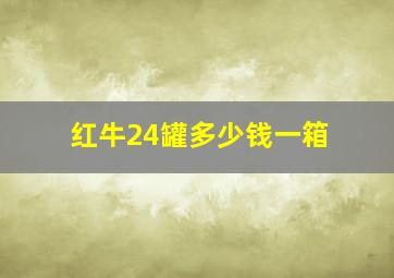 红牛24罐多少钱一箱