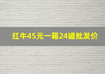 红牛45元一箱24罐批发价