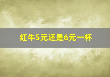 红牛5元还是6元一杯