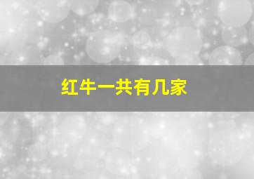 红牛一共有几家