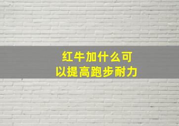 红牛加什么可以提高跑步耐力