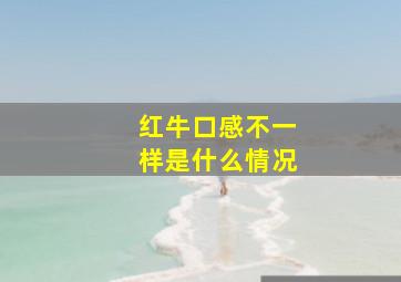 红牛口感不一样是什么情况