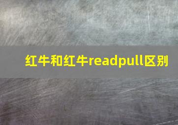 红牛和红牛readpull区别