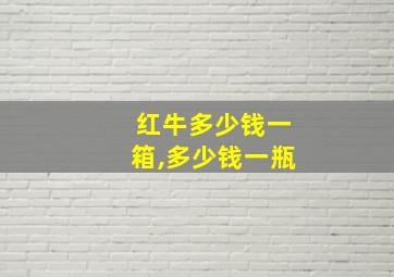 红牛多少钱一箱,多少钱一瓶