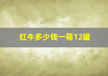 红牛多少钱一箱12罐