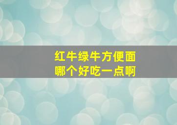 红牛绿牛方便面哪个好吃一点啊