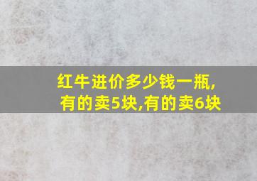 红牛进价多少钱一瓶,有的卖5块,有的卖6块