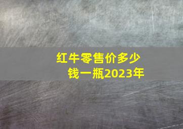 红牛零售价多少钱一瓶2023年