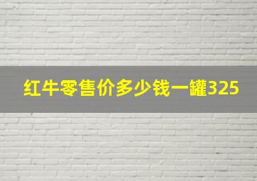 红牛零售价多少钱一罐325