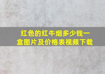 红色的红牛烟多少钱一盒图片及价格表视频下载