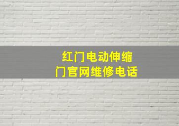 红门电动伸缩门官网维修电话