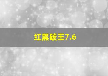 红黑碳王7.6