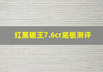 红黑碳王7.6cr底板测评