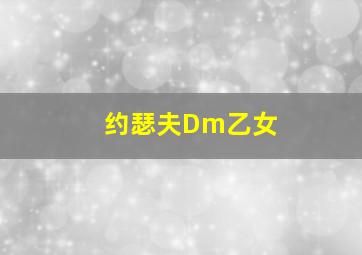 约瑟夫Dm乙女