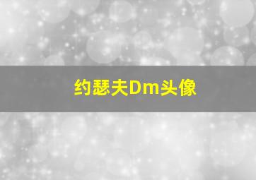 约瑟夫Dm头像