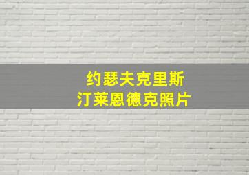 约瑟夫克里斯汀莱恩德克照片