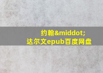 约翰·达尔文epub百度网盘