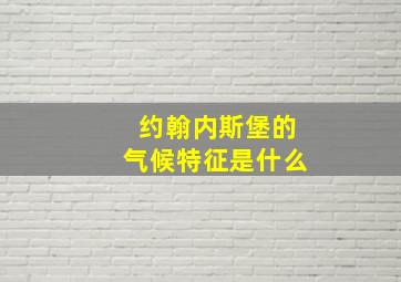 约翰内斯堡的气候特征是什么