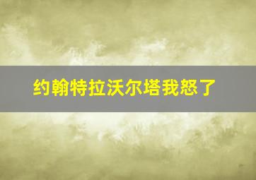 约翰特拉沃尔塔我怒了