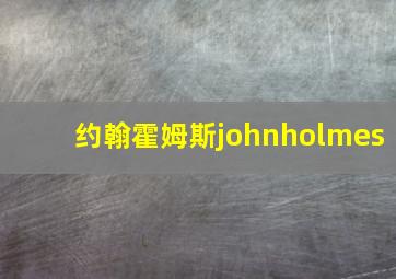 约翰霍姆斯johnholmes