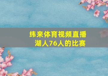 纬来体育视频直播湖人76人的比赛