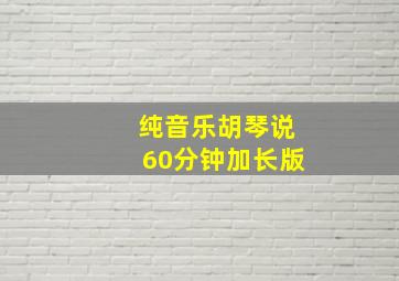 纯音乐胡琴说60分钟加长版