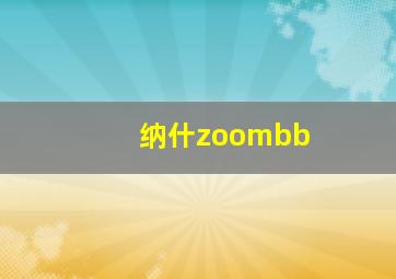 纳什zoombb