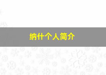 纳什个人简介