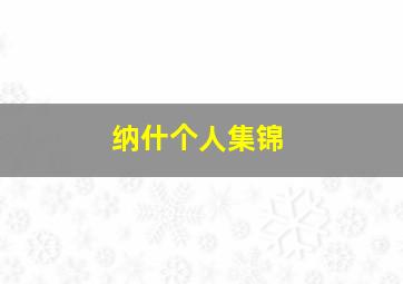 纳什个人集锦