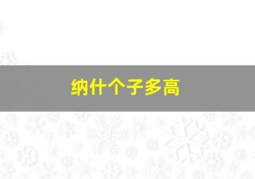 纳什个子多高