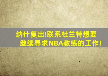 纳什复出!联系杜兰特想要继续寻求NBA教练的工作!