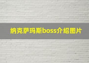 纳克萨玛斯boss介绍图片