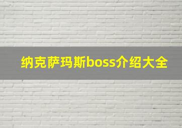 纳克萨玛斯boss介绍大全