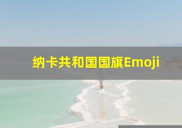 纳卡共和国国旗Emoji