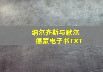 纳尔齐斯与歌尔德蒙电子书TXT