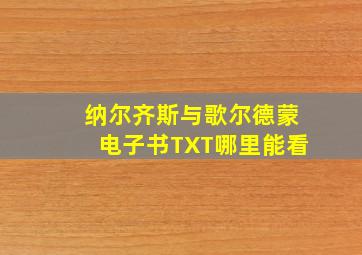 纳尔齐斯与歌尔德蒙电子书TXT哪里能看