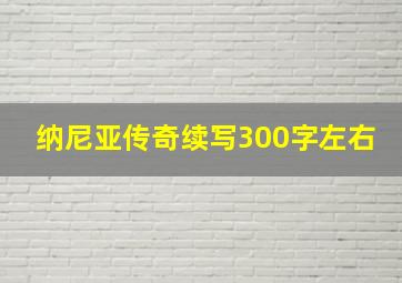 纳尼亚传奇续写300字左右