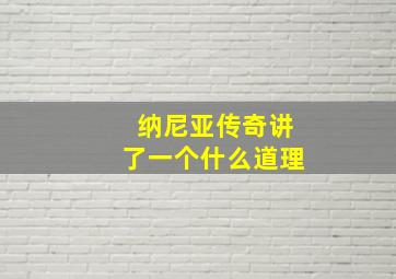 纳尼亚传奇讲了一个什么道理