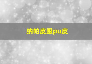 纳帕皮跟pu皮