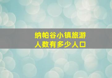 纳帕谷小镇旅游人数有多少人口