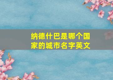 纳德什巴是哪个国家的城市名字英文