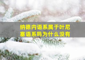 纳德内语系属于叶尼塞语系吗为什么没有