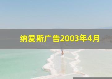 纳爱斯广告2003年4月