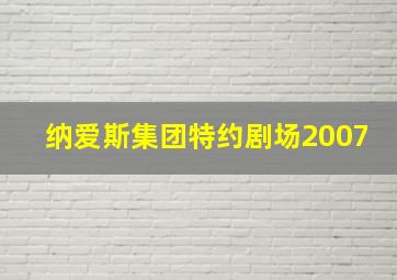 纳爱斯集团特约剧场2007