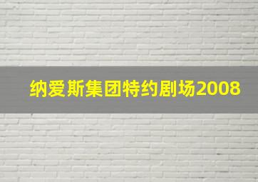 纳爱斯集团特约剧场2008