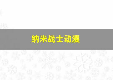 纳米战士动漫