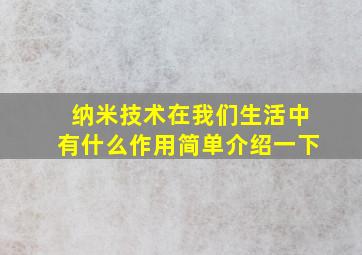 纳米技术在我们生活中有什么作用简单介绍一下