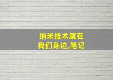 纳米技术就在我们身边,笔记